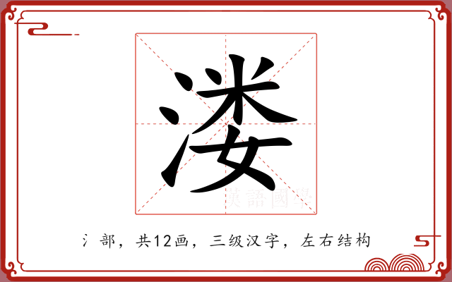 溇