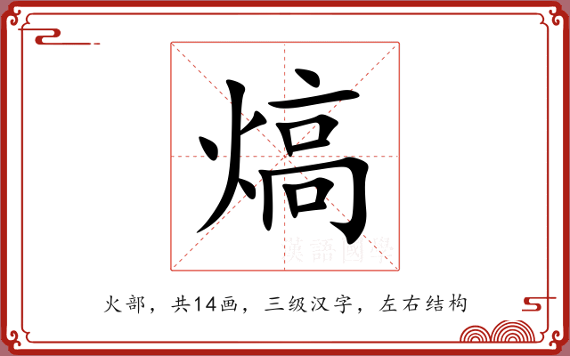 熇 熇