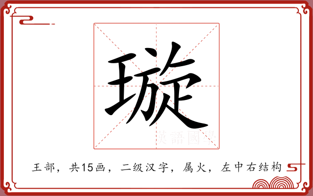 璇 璇