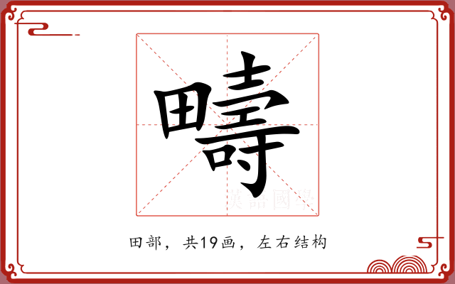 疇 疇