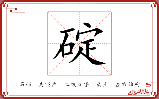 碇 碇