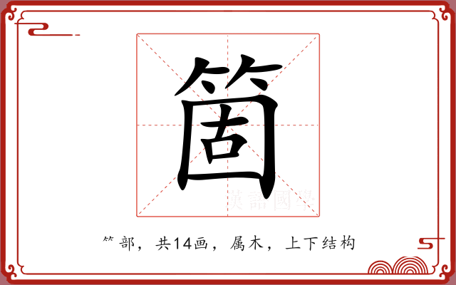 箇