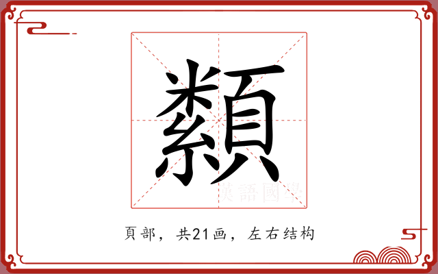纇