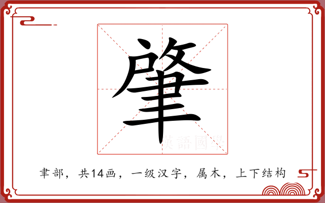 肇 肇