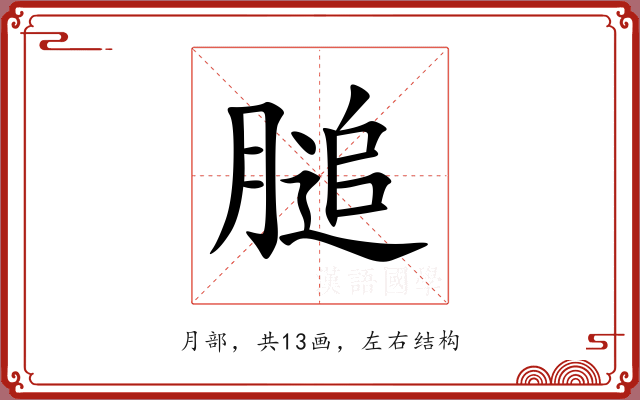 膇