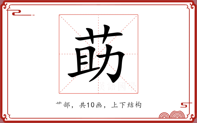 莇 莇