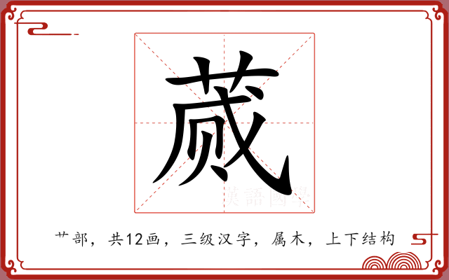 蒇