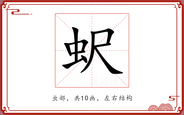 蚇