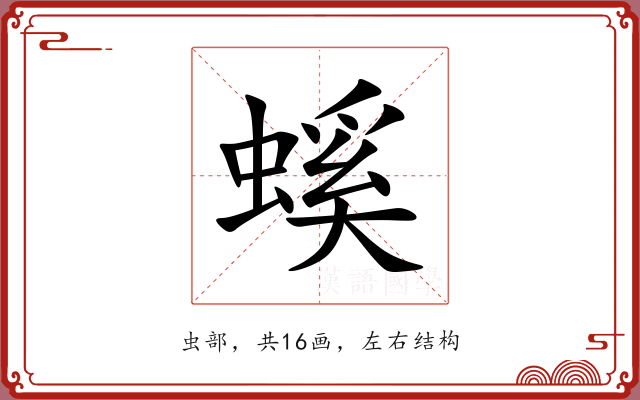 螇