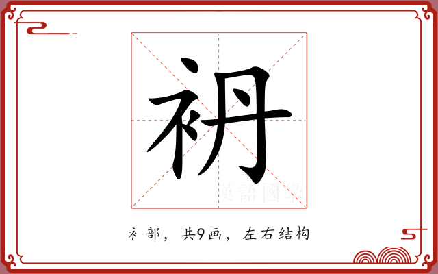 袇
