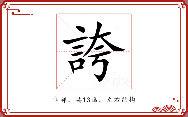 誇 誇