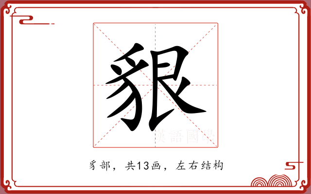 貇