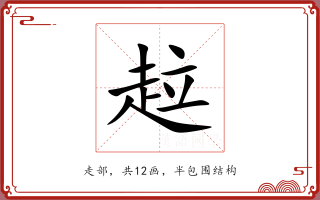 趇 趇