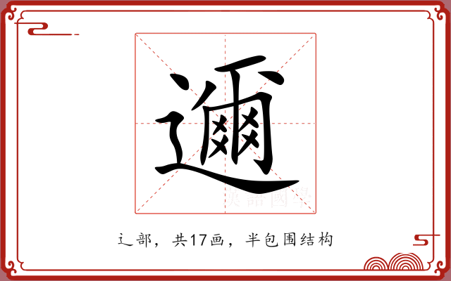 邇 邇