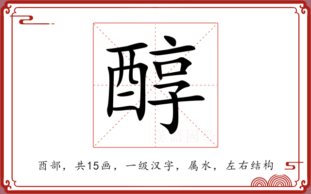 醇