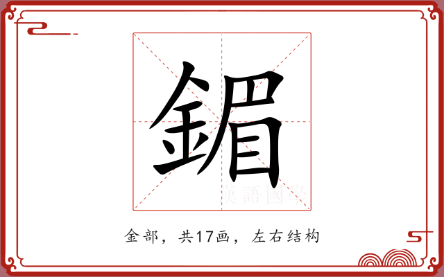 鎇
