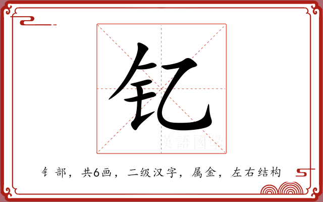钇
