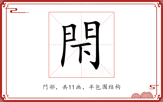 閇