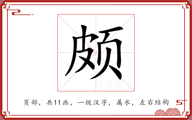 颇 颇