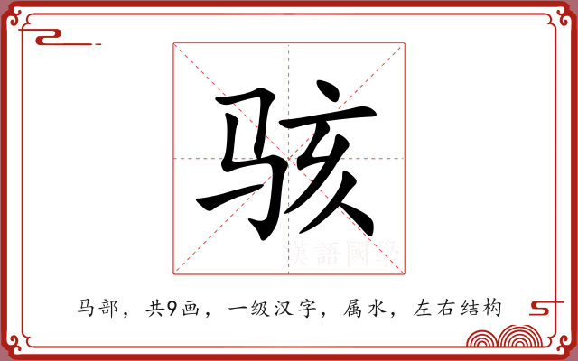 骇 骇