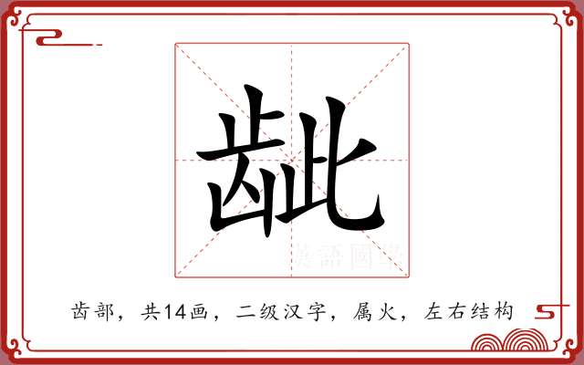 龇
