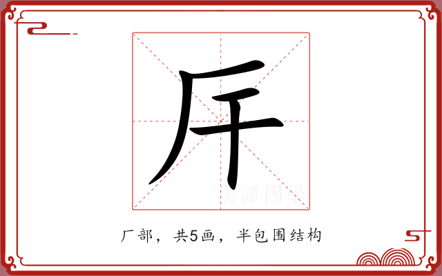 厈