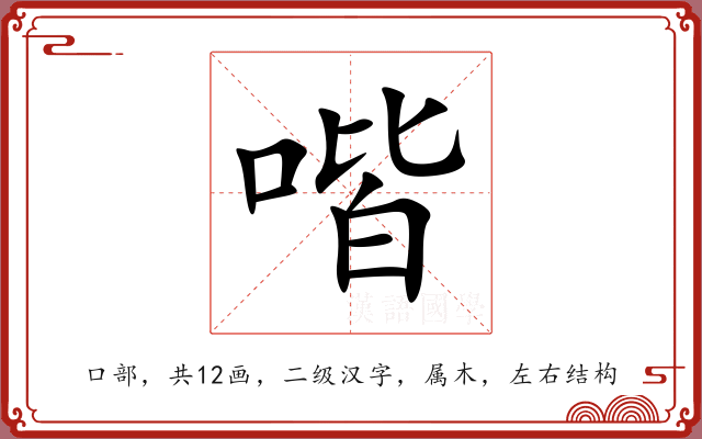 喈 喈