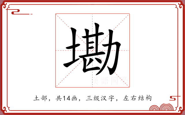 墈 墈