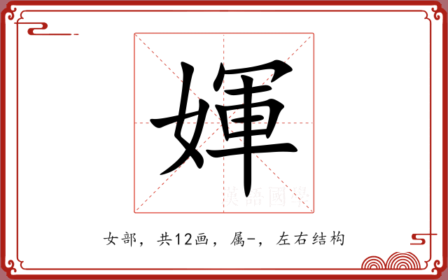 媈 媈
