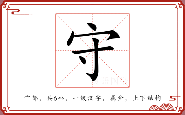 守 守