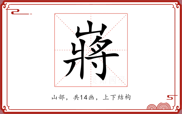 嶈