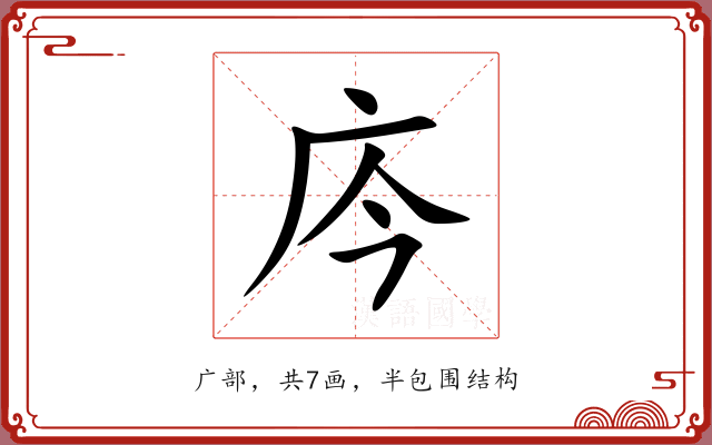 庈 庈