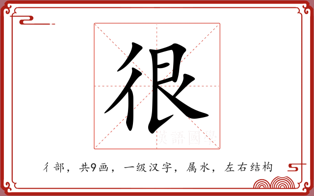 很 很