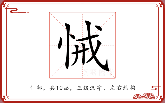 悈