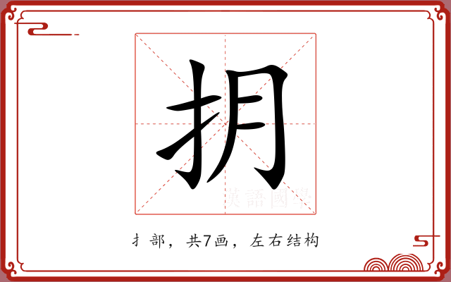 抈 抈