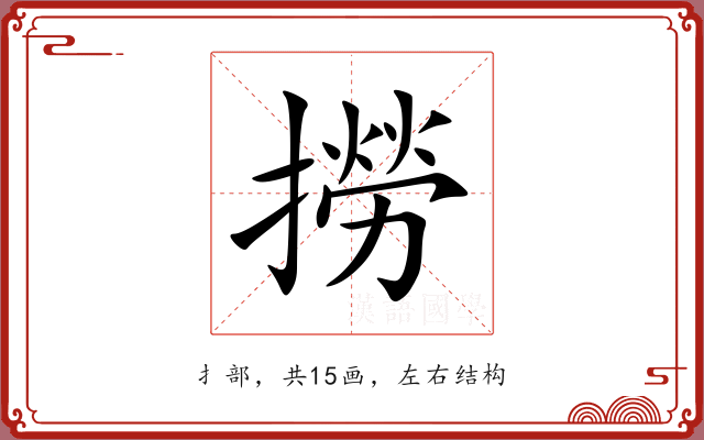 撈