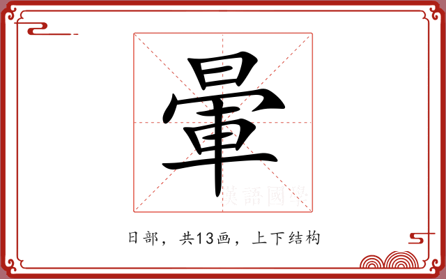 暈 暈