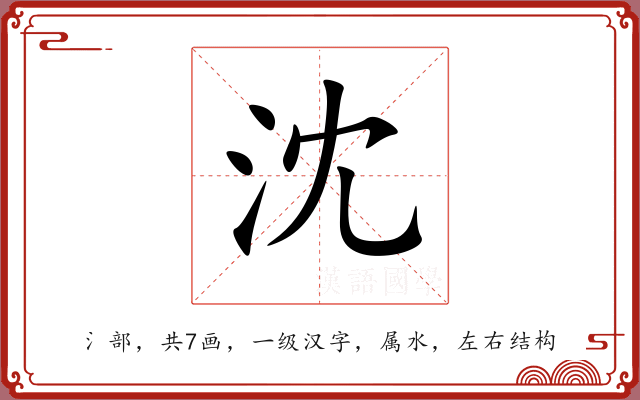 沈 沈