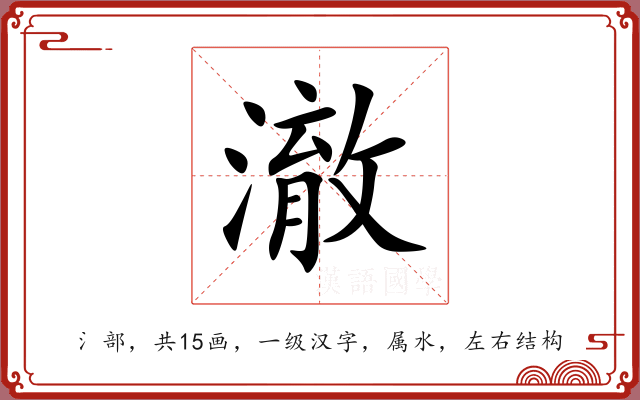 澈