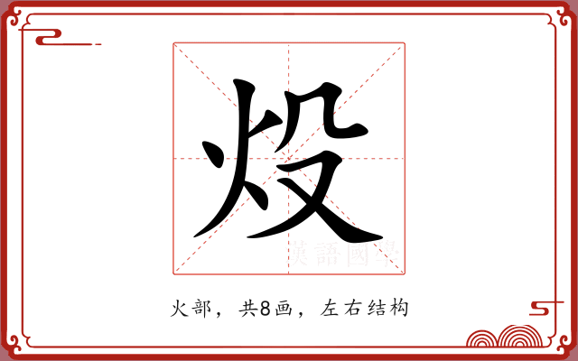 炈