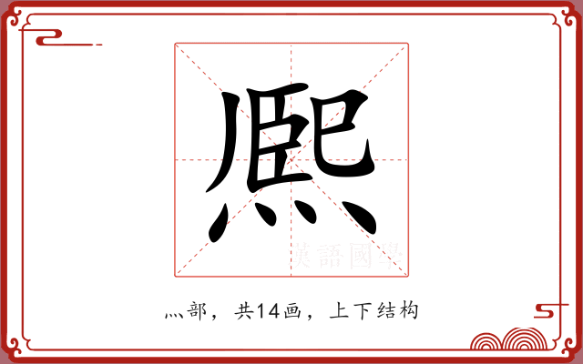熈