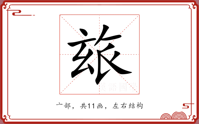 玈 玈