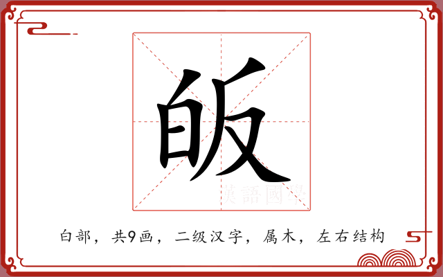 皈