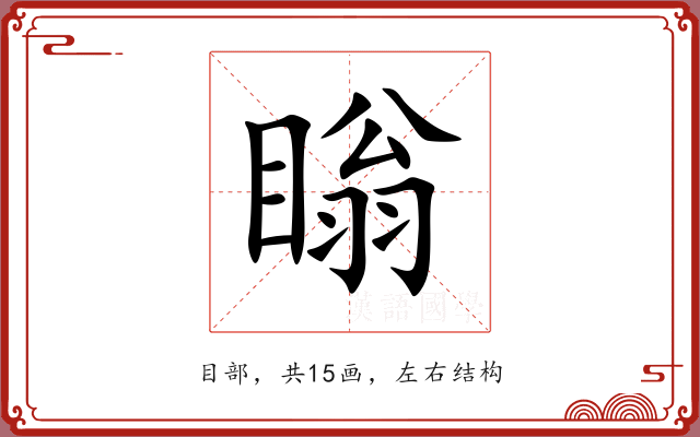 瞈 瞈