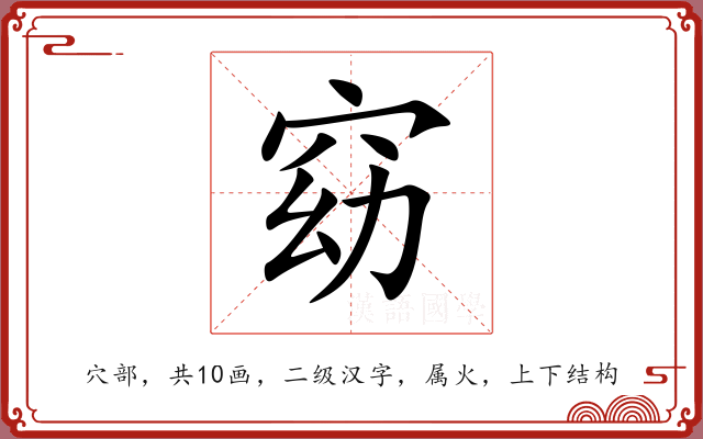 窈 窈