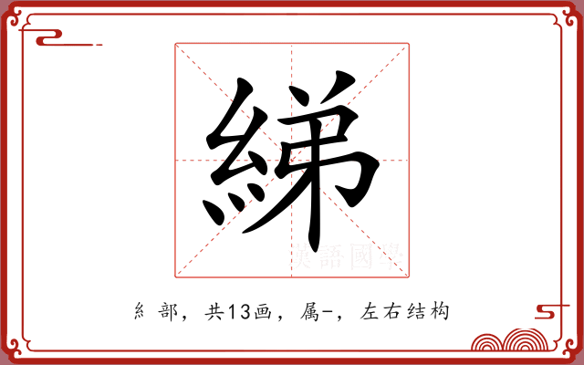 綈