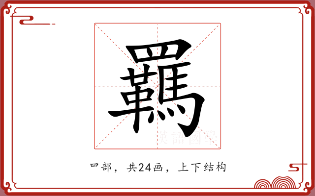 羈