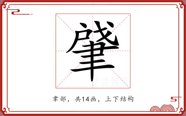 肈 肈