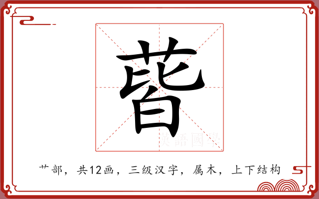 蒈 蒈