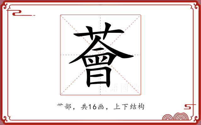 薈 薈